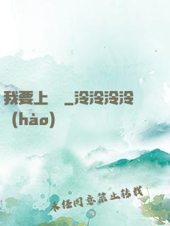 我要上頭條