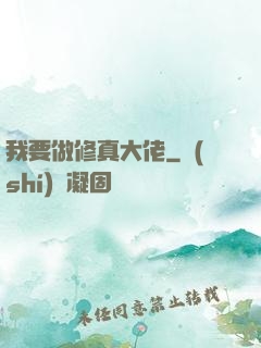 我要做修真大佬