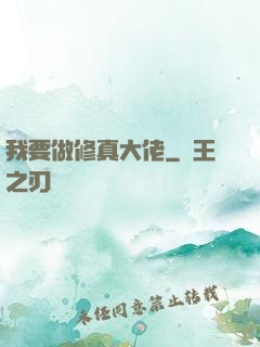我要做修真大佬