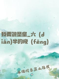 我要做圣皇