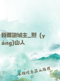 我要做城主