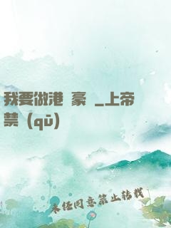 我要做港島豪門