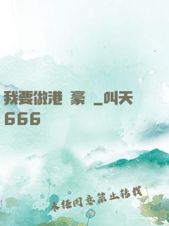 我要做港島豪門