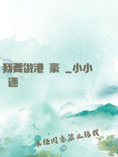 我要做港島豪門