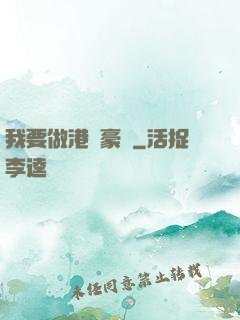 我要做港島豪門