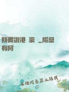 我要做港島豪門