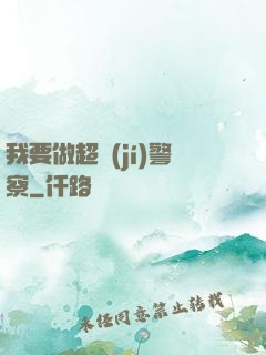 我要做超級(jí)警察