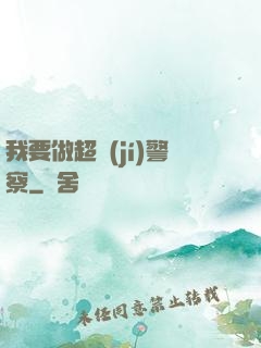 我要做超級(jí)警察