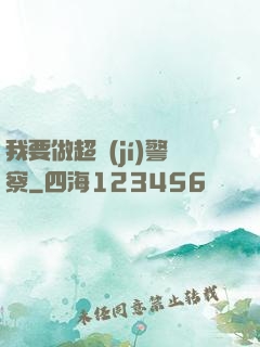 我要做超級(jí)警察