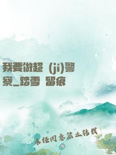 我要做超級(jí)警察