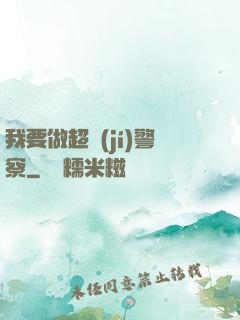 我要做超級(jí)警察