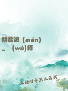 我要做門(mén)閥