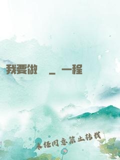 我要做門閥