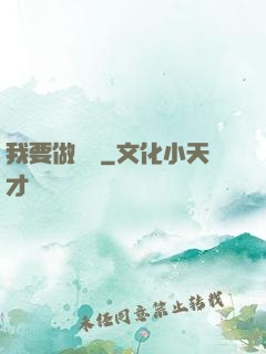 我要做門閥