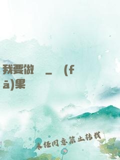 我要做門閥