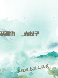 我要做門閥