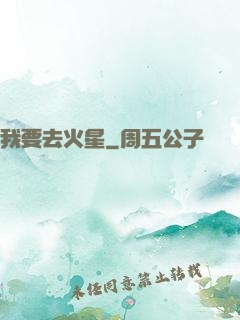 我要去火星