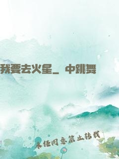 我要去火星