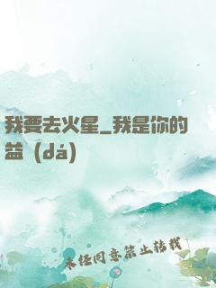 我要去火星