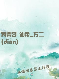 我要召喚仙帝
