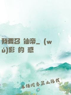 我要召喚仙帝