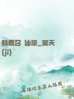 我要召喚仙帝