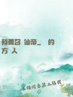 我要召喚仙帝
