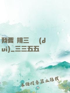 我要單挑三體艦隊(duì)