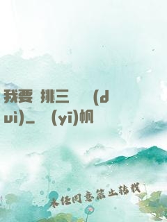 我要單挑三體艦隊(duì)