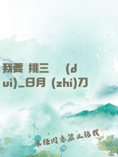 我要單挑三體艦隊(duì)