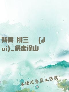 我要單挑三體艦隊(duì)