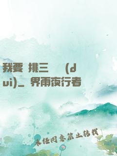 我要單挑三體艦隊(duì)