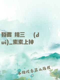 我要單挑三體艦隊(duì)