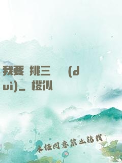 我要單挑三體艦隊(duì)
