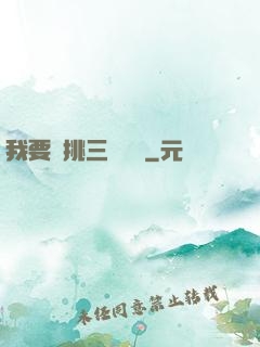 我要單挑三體艦隊
