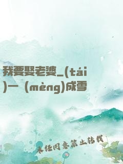 我要娶老婆