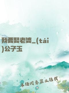 我要娶老婆