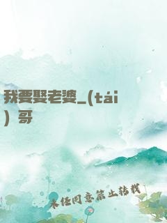 我要娶老婆