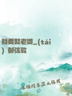 我要娶老婆