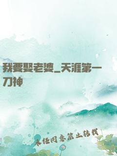 我要娶老婆