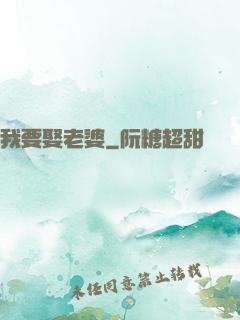 我要娶老婆