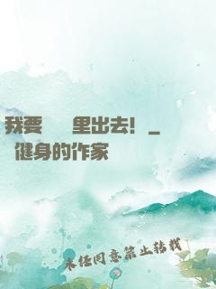我要從電腦里出去！