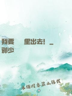 我要從電腦里出去！