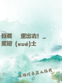 我要從電腦里出去！