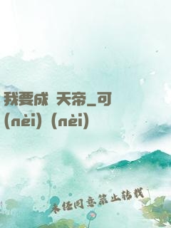 我要成為天帝