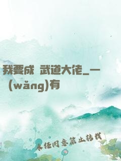 我要成為武道大佬