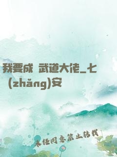 我要成為武道大佬