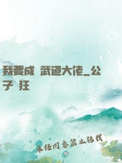 我要成為武道大佬