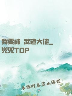 我要成為武道大佬