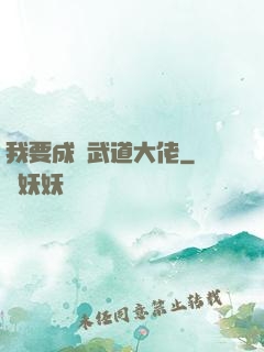我要成為武道大佬